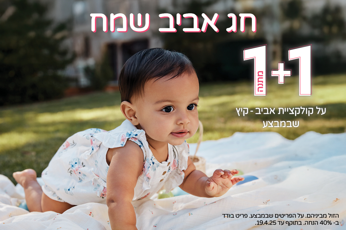 19.04.25 אביב שמח בקרטרס | 1+1 מתנה על קולקציית אביב-קיץ של קרטרס (הזול מבינהם) , פריט בודד ב40% עד התאריך