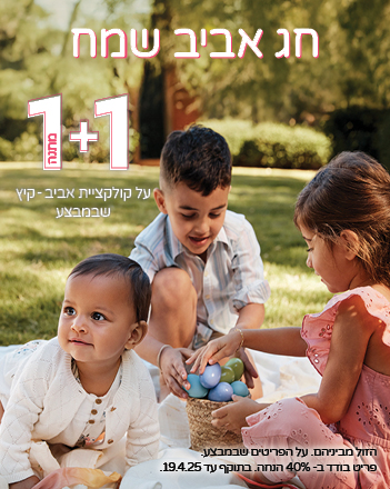 19.04.25 אביב שמח בקרטרס | 1+1 מתנה על קולקציית אביב-קיץ של קרטרס (הזול מבינהם) , פריט בודד ב40% עד התאריך