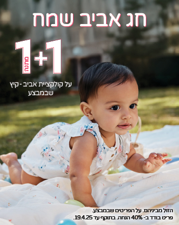 19.04.25 אביב שמח בקרטרס | 1+1 מתנה על קולקציית אביב-קיץ של קרטרס (הזול מבינהם) , פריט בודד ב40% עד התאריך