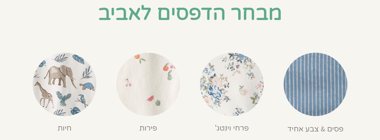 ליטל פלאנט כותנה אורגנית רכה ומלטפת במחר הדפסים לאביב - פסים, פרחי וינטג', פירות ו- חיות. קולקציה באתר בלבד.