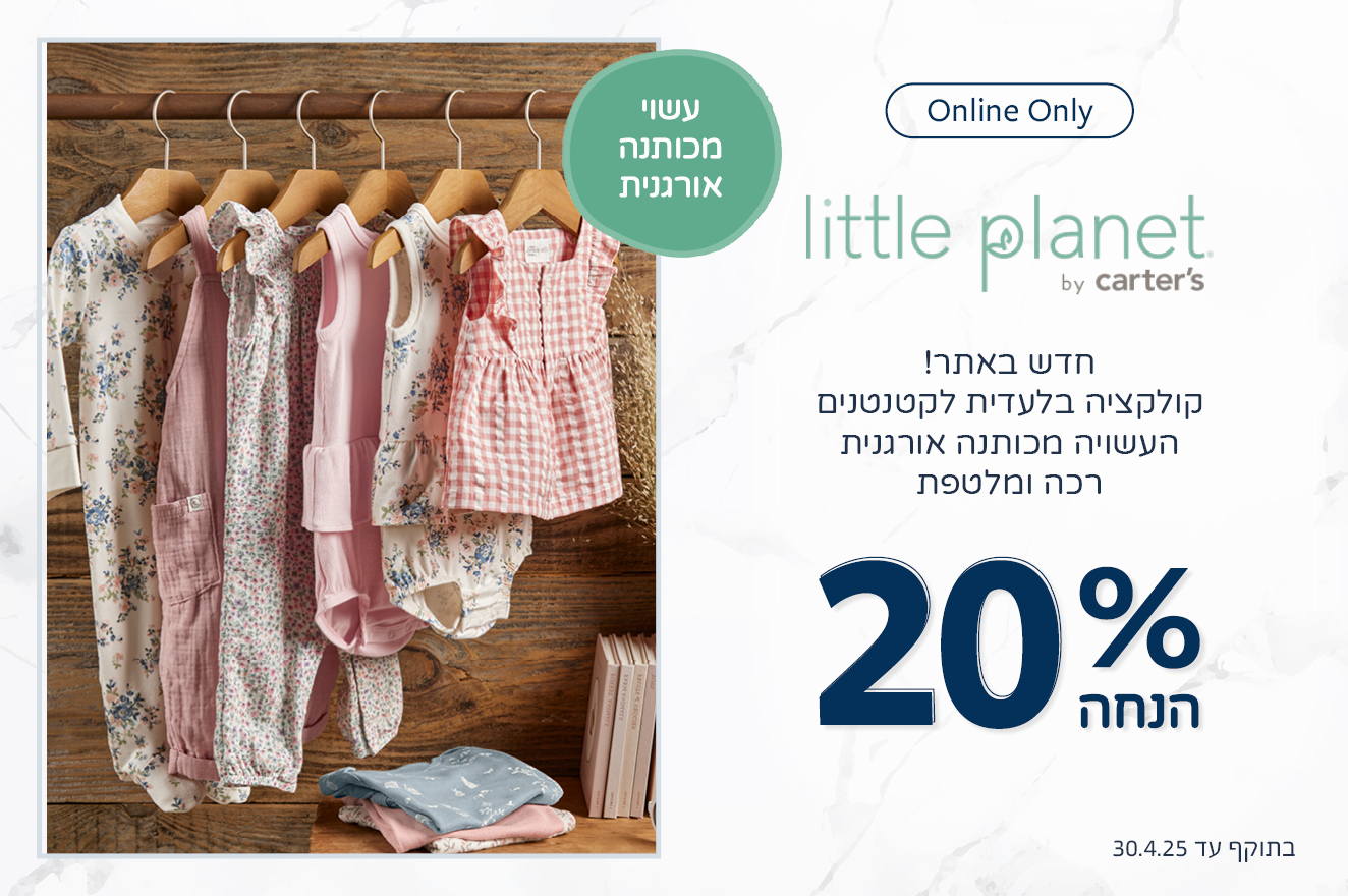 קולקצייה ייחודית לאתר בלבד! - ליטל פלאנט עשויה כותנה אורגנית מלטפת ומפנקת עכשיו ב20% הנחה עד 30.04.25
