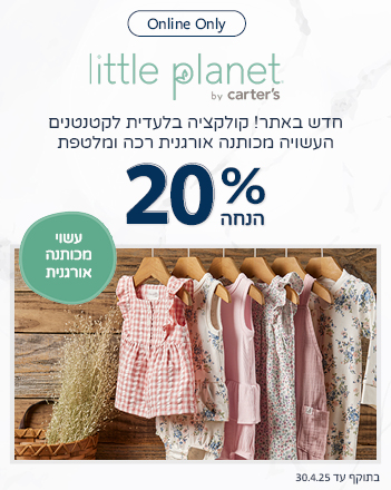 קולקצייה ייחודית לאתר בלבד! - ליטל פלאנט עשויה כותנה אורגנית מלטפת ומפנקת עכשיו ב20% הנחה עד 30.04.25