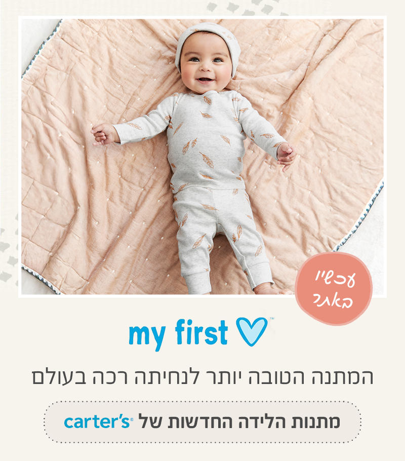 מתנות לידה - מיי פירסט לאב המתנה המושלמת לקטנטן. כל מה שצריך נמצא במארזי הלידה של קרטרס.
