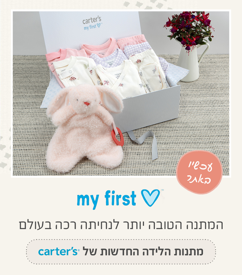 מתנות לידה - מיי פירסט לאב המתנה המושלמת לקטנטן. כל מה שצריך נמצא במארזי הלידה של קרטרס.