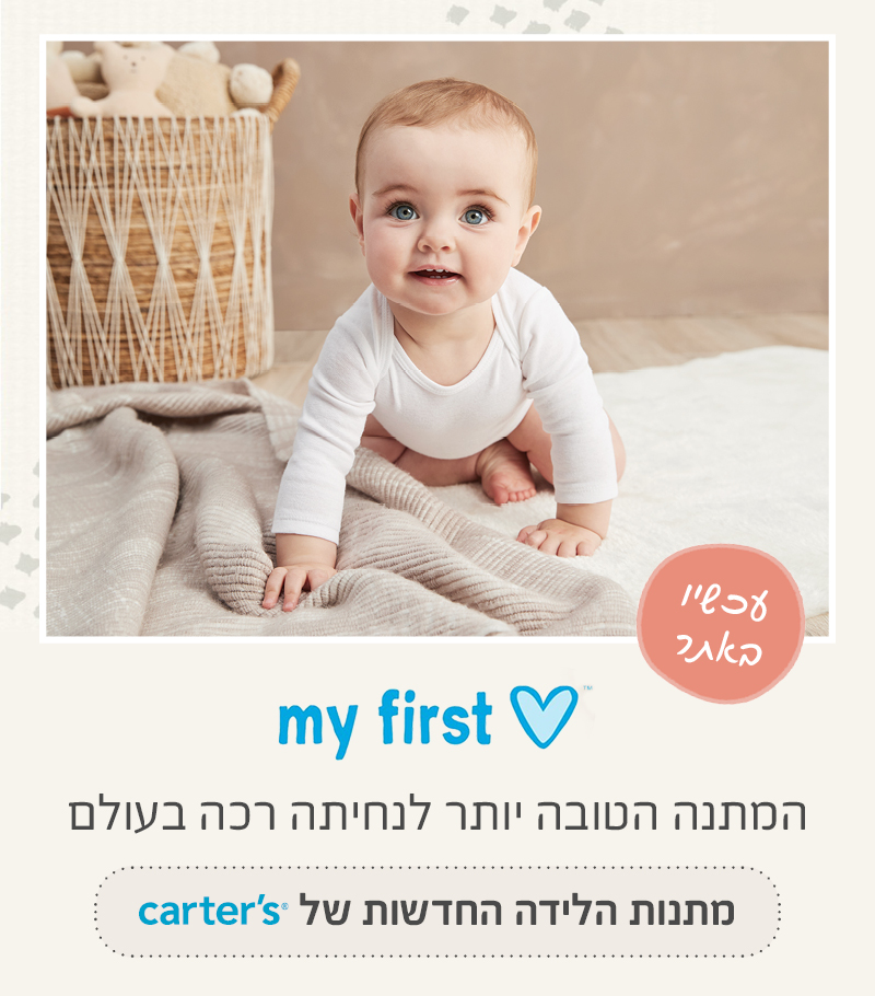 מתנות לידה - מיי פירסט לאב המתנה המושלמת לקטנטן. כל מה שצריך נמצא במארזי הלידה של קרטרס.