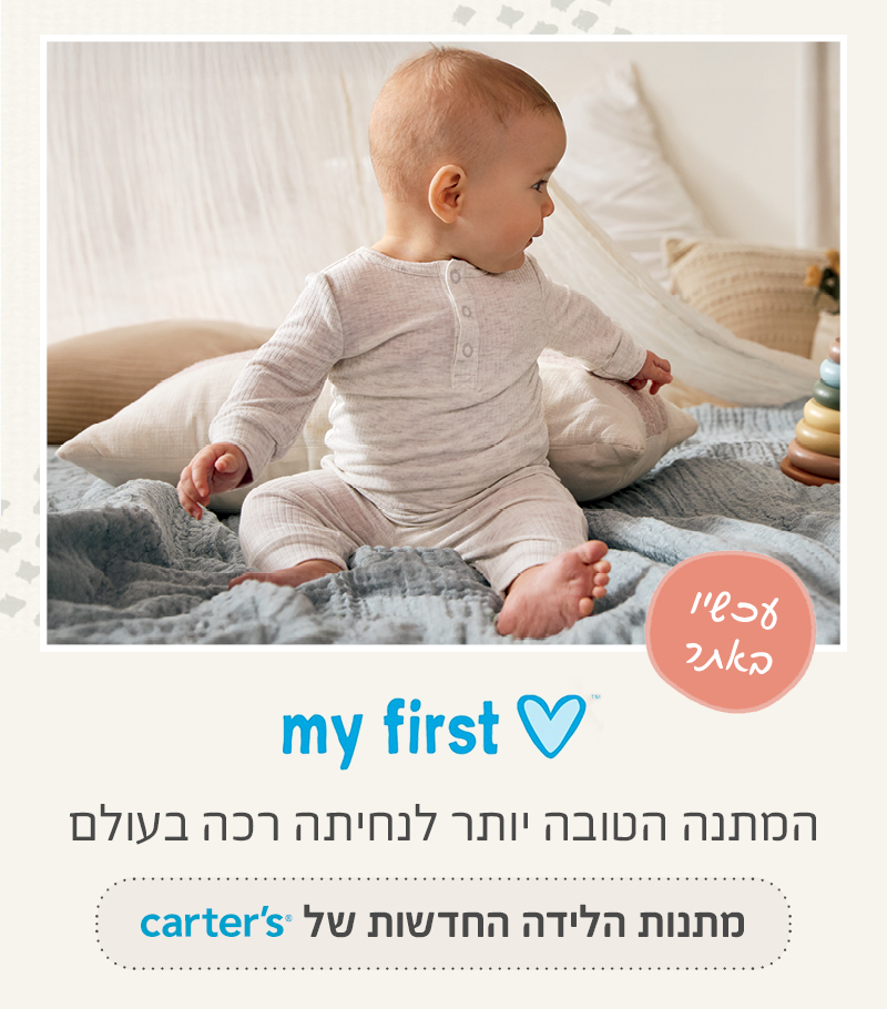 מתנות לידה - מיי פירסט לאב המתנה המושלמת לקטנטן. כל מה שצריך נמצא במארזי הלידה של קרטרס.