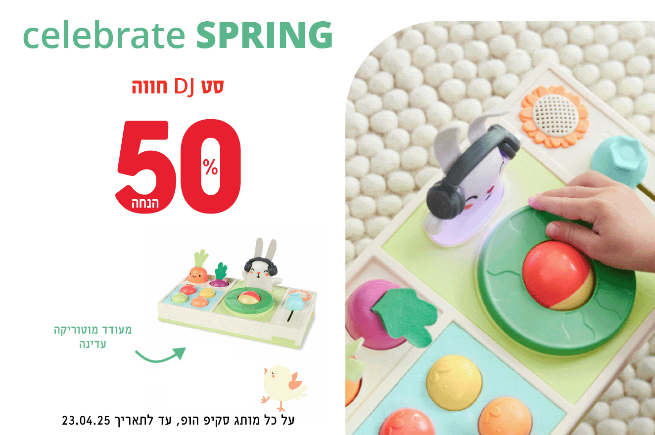  חג אביב שמח! גם בסקיפהופ כל המותג ב50% הנחה! - צעצועי התפתחות , אביזרי אמבטיה , אוניברסיטאות ועוד!.