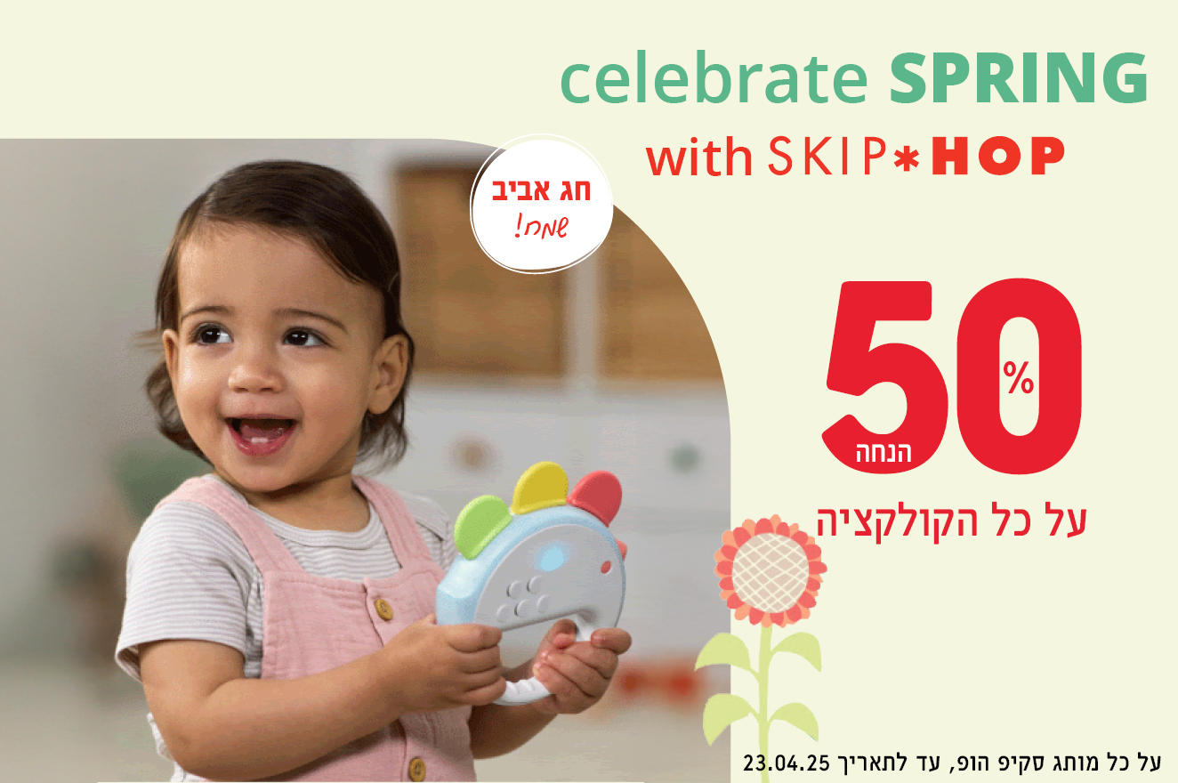 חג אביב שמח! גם בסקיפהופ 50% הנחה על כל המותג - צעצועי התפתחות , אביזרי אמבטיה , אוניברסיטאות ועוד!.
