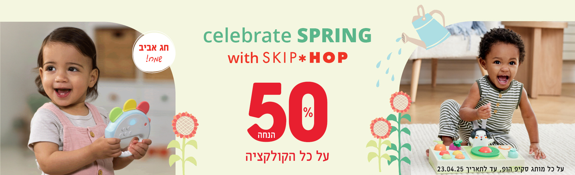 חג אביב שמח! גם בסקיפהופ 50% הנחה על כל המותג - צעצועי התפתחות , אביזרי אמבטיה , אוניברסיטאות ועוד!.