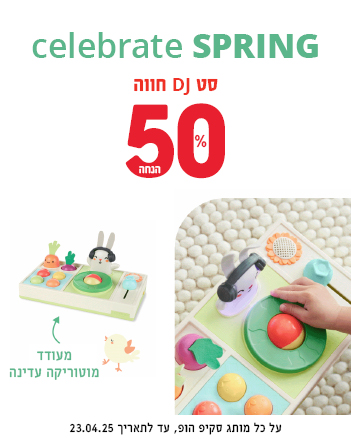  חג אביב שמח! גם בסקיפהופ כל המותג ב50% הנחה! - צעצועי התפתחות , אביזרי אמבטיה , אוניברסיטאות ועוד!.