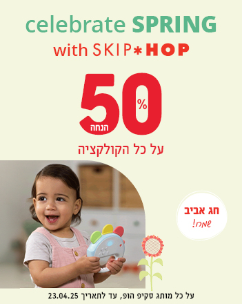 חג אביב שמח! גם בסקיפהופ 50% הנחה על כל המותג - צעצועי התפתחות , אביזרי אמבטיה , אוניברסיטאות ועוד!.