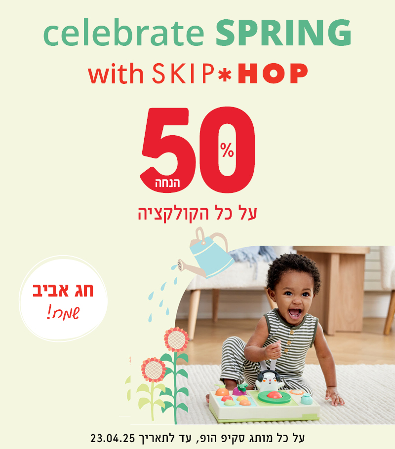 חג אביב שמח! גם בסקיפהופ 50% הנחה על כל המותג - צעצועי התפתחות , אביזרי אמבטיה , אוניברסיטאות ועוד!.