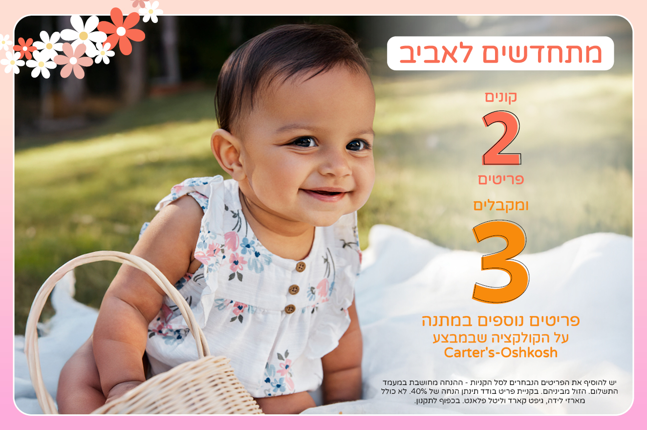 עכשיו בקרטרס מבצע מטורף על הקולקציה שבמבצע קנה 2 קבל 3 פריטים נוספים במתנה !! על הקולקציה שבמבצע כפוף לתקנון