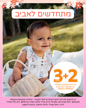 עכשיו בקרטרס מבצע מטורף על הקולקציה שבמבצע קנה 2 קבל 3 פריטים נוספים במתנה !! על הקולקציה שבמבצע כפוף לתקנון