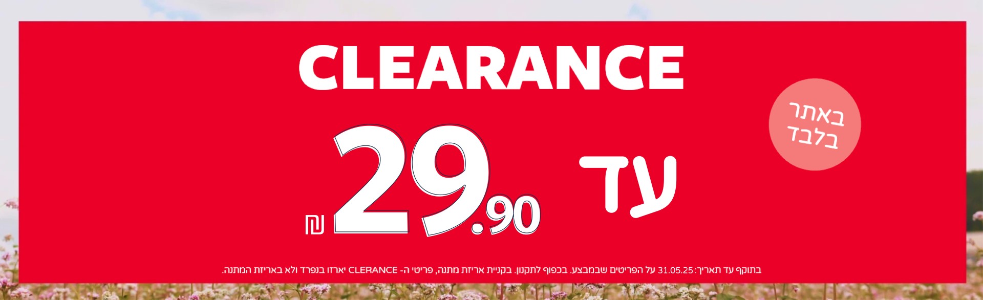 קלירנס של קולקציית קיץ במחירים עד 29.90 באתר בלבד 