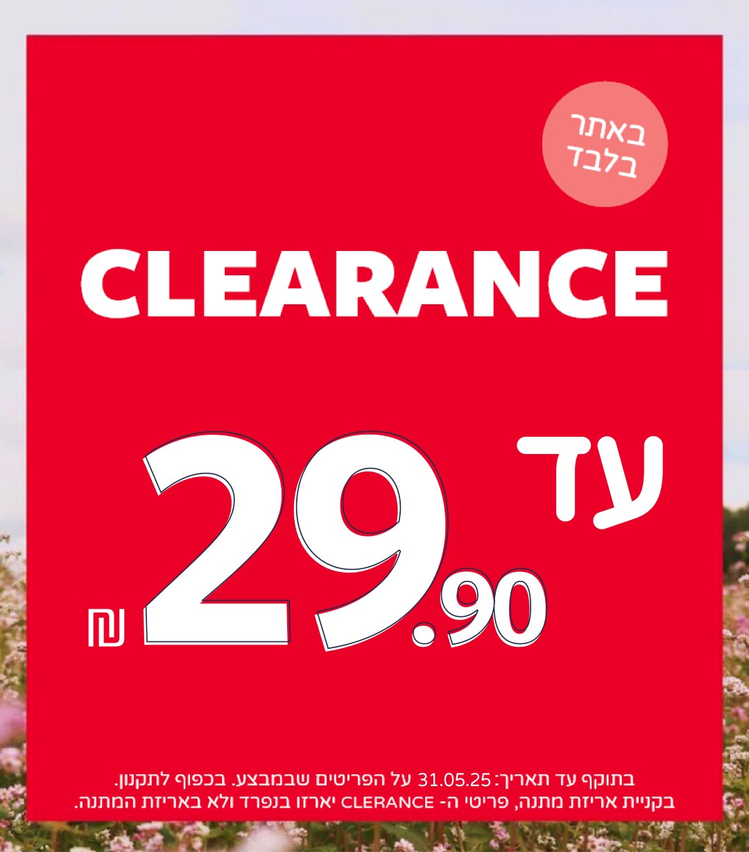קלירנס של קולקציית קיץ במחירים עד 29.90 באתר בלבד קלירנס של קולקציית קיץ במחירים עד 29.90 באתר בלבד
