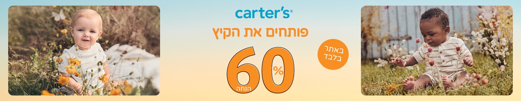 קרטרס ואושקוש 60% הנחה באתר בלבד