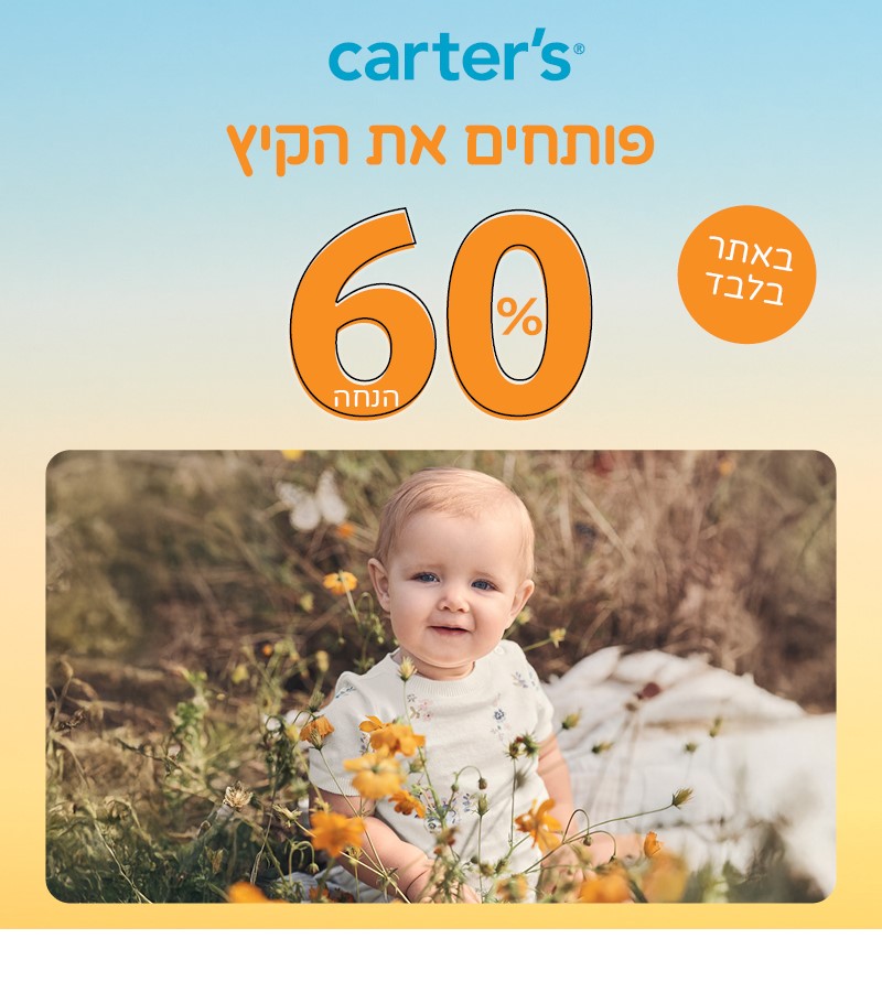 קרטרס ואושקוש 60% הנחה באתר בלבד