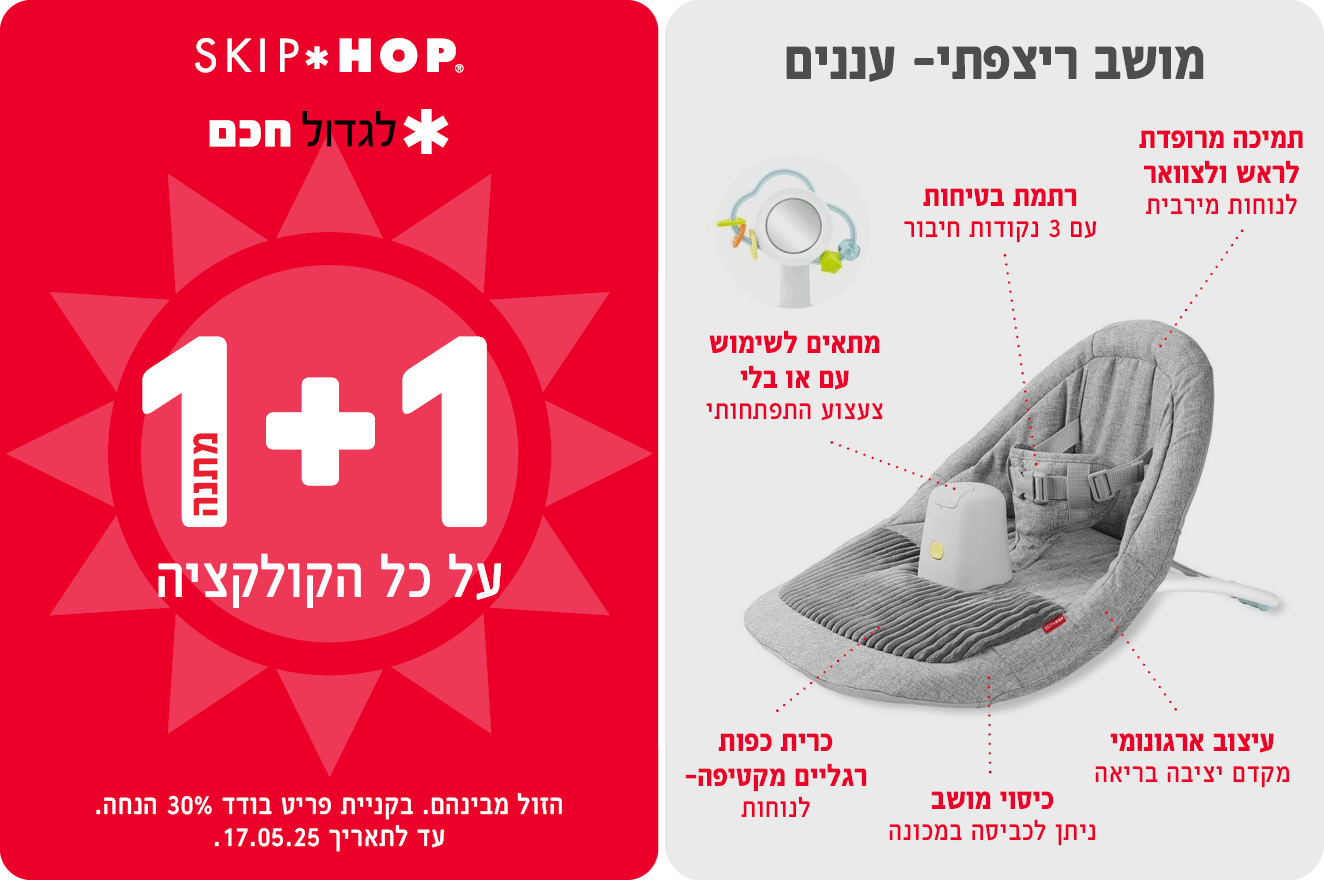 סקיפהופ 1+1 על כל הקולקציה באתר בלבד , גודלים חכם עם סקיפהופ עד לתאריך 17.05.25 פריט בודד ב30% הנחה, הזול מבינהם