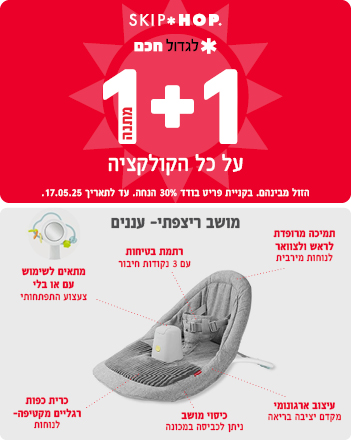 סקיפהופ 1+1 על כל הקולקציה באתר בלבד , גודלים חכם עם סקיפהופ עד לתאריך 17.05.25 פריט בודד ב30% הנחה, הזול מבינהם