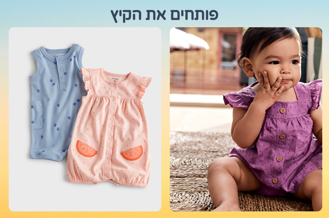מבצע 60 אחוז הנחה על קרטרס ואושקוש עד 11.05.25. לא כולל סקיפהופ, חבילות לידה וגיפטקארד. מלאי מינימלי 5000 יחידות באתר בלבד.