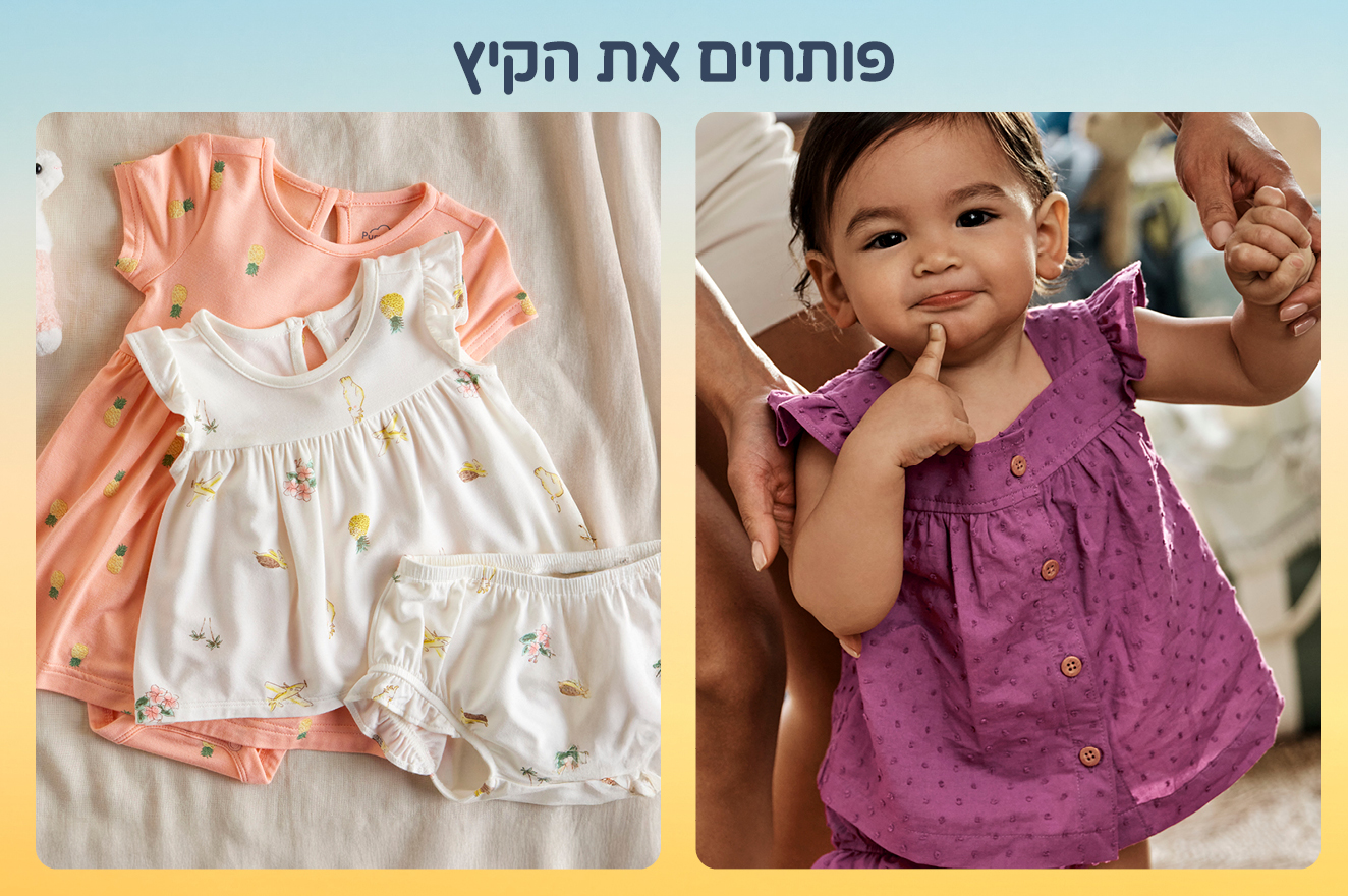  קולקציה חדשה פותחים את הקיץ - תמונת אווירה - קישור מוביל אל 