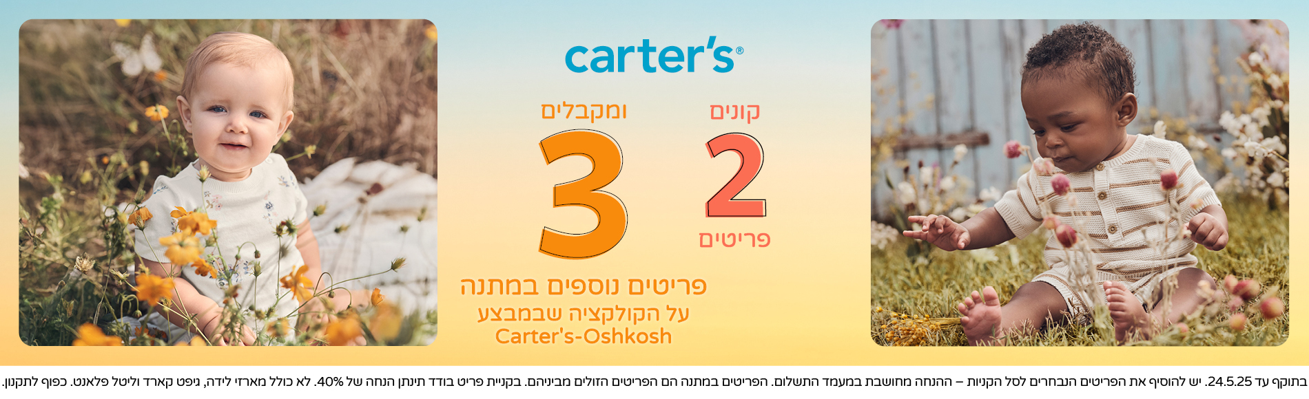 מבצע קנה 2 קבל שלוש במתנה פריט בודד ב40% הנחה 