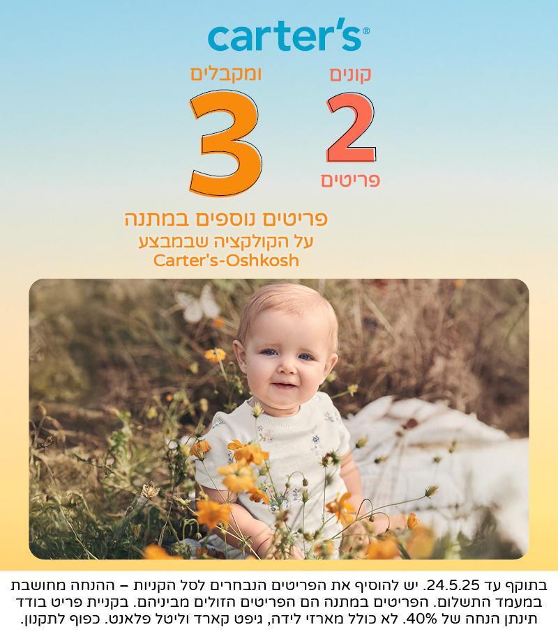 מבצע קנה 2 קבל שלוש במתנה פריט בודד ב40% הנחה 