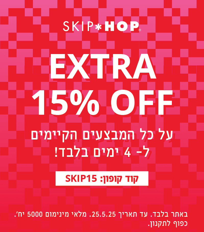 עכשיו בסקיפהופ בלבד קופון הנחה אקסטרה 15% על כל המבצעים הקיימים עד 25.05.25 באתר בלבד