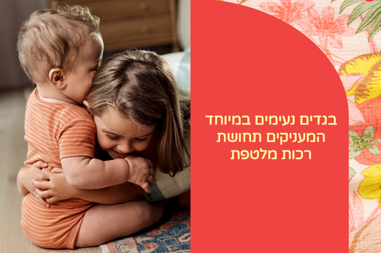 בגדי תינוקות נעימים ואיכותיים