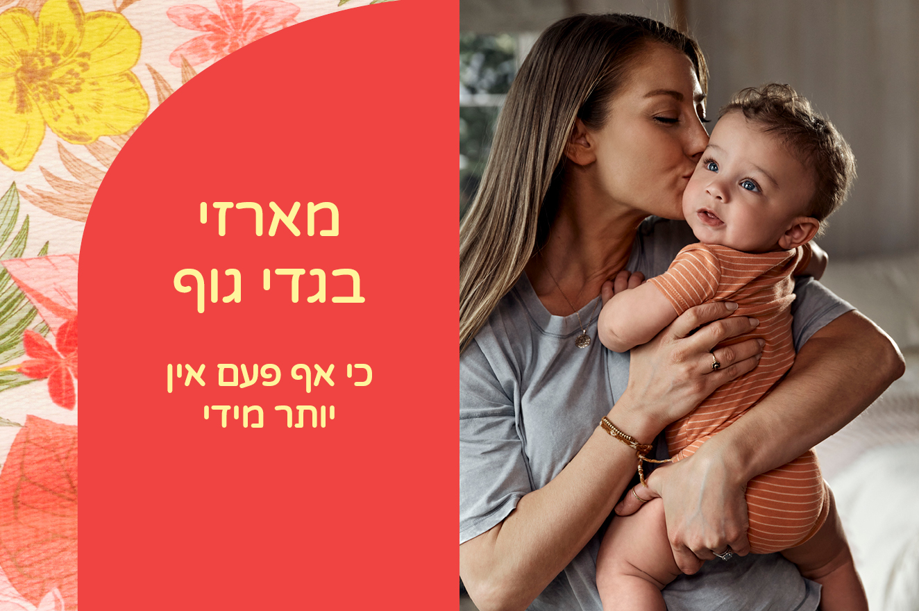 מארזי בגדי גוף