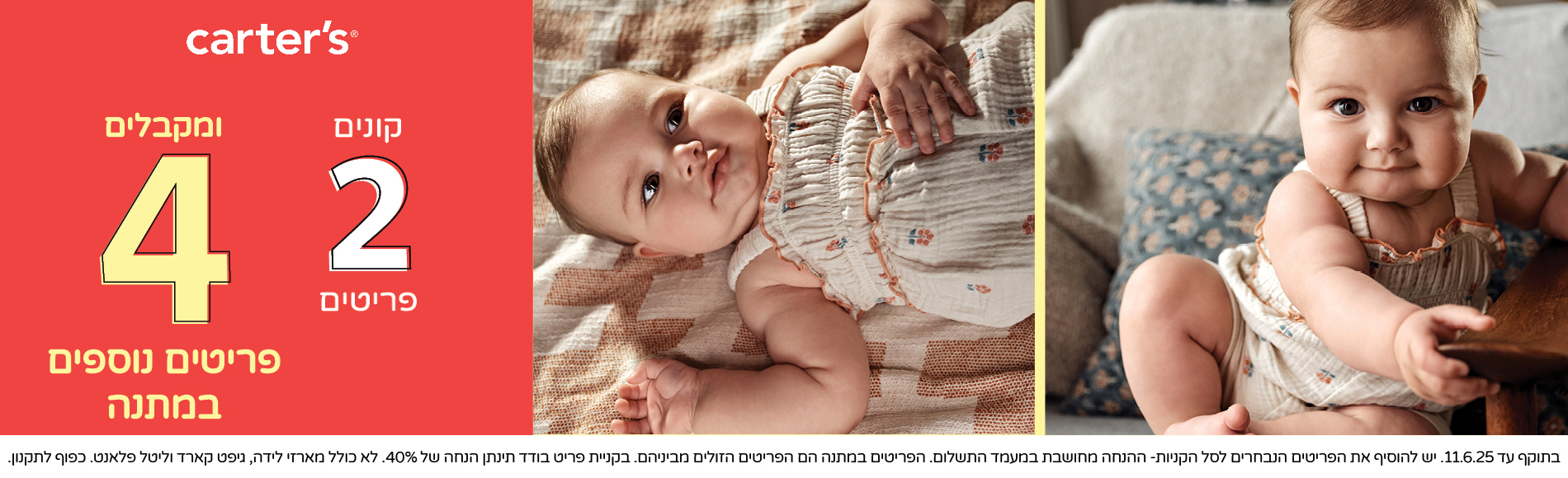 מבצע קנה 2 וקבל 4 פריטים במתנה 