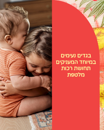 בגדי תינוקות נעימים ואיכותיים