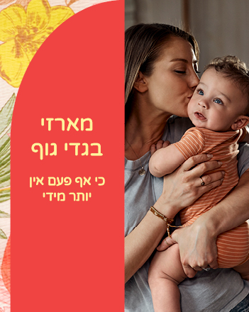 מארזי בגדי גוף