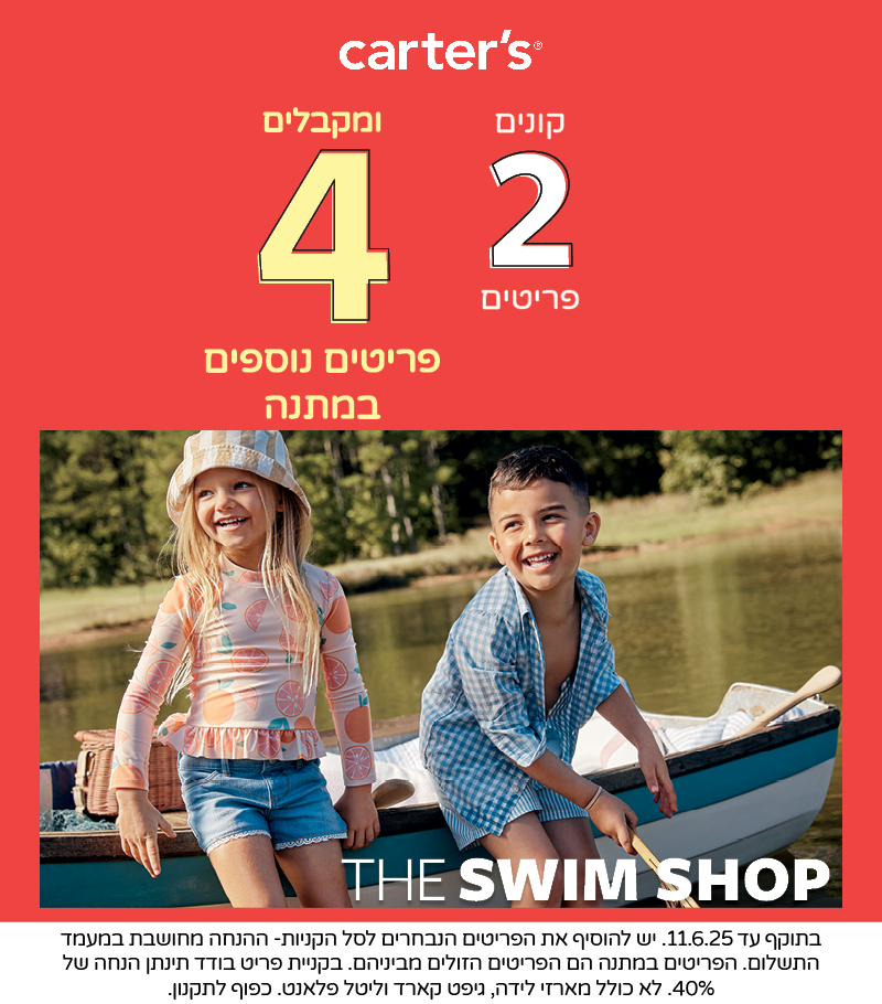 מבצע קנה 2 וקבל 4 פריטים במתנה  