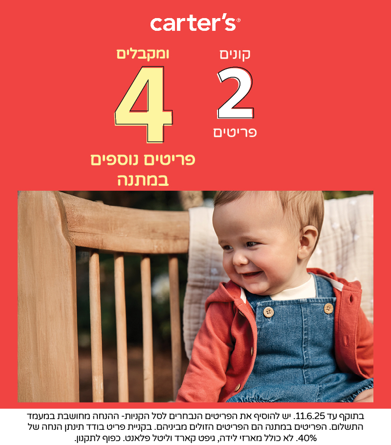 מבצע קנה 2 קבל 4 במתנה