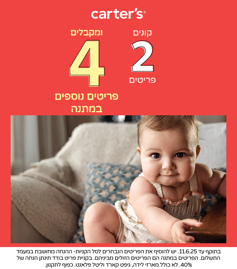 מבצע קנה 2 וקבל 4 פריטים במתנה 
