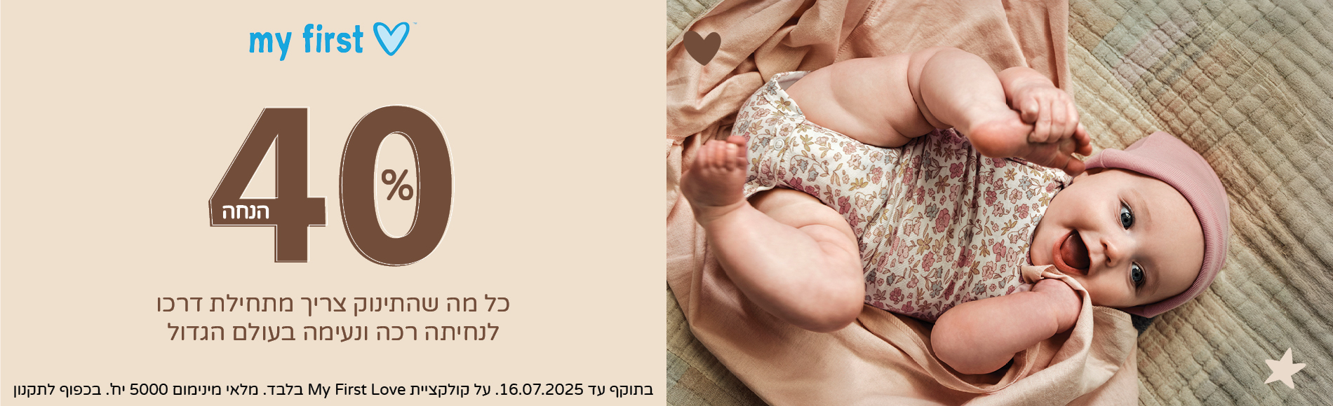  מיי פירסט לאב קולקציה חדשה בקרטרס.