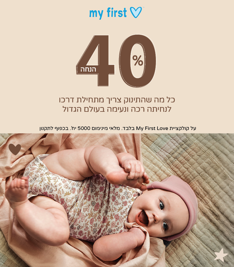  מיי פירסט לאב קולקציה חדשה בקרטרס.