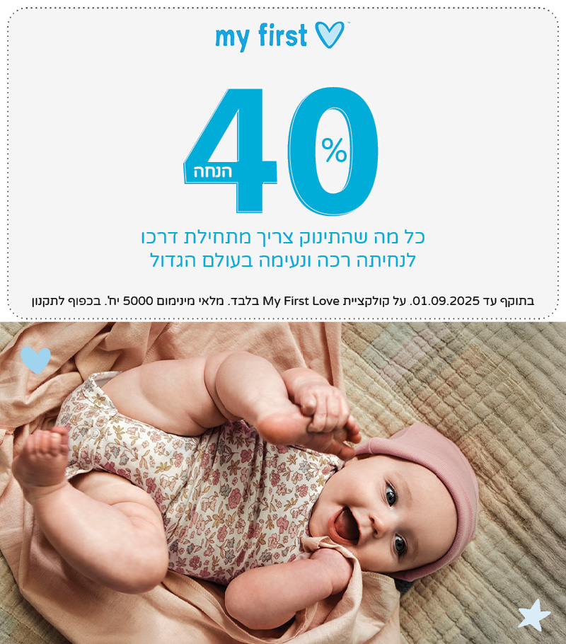 קולקציה חדשה מיי פירסט לאב