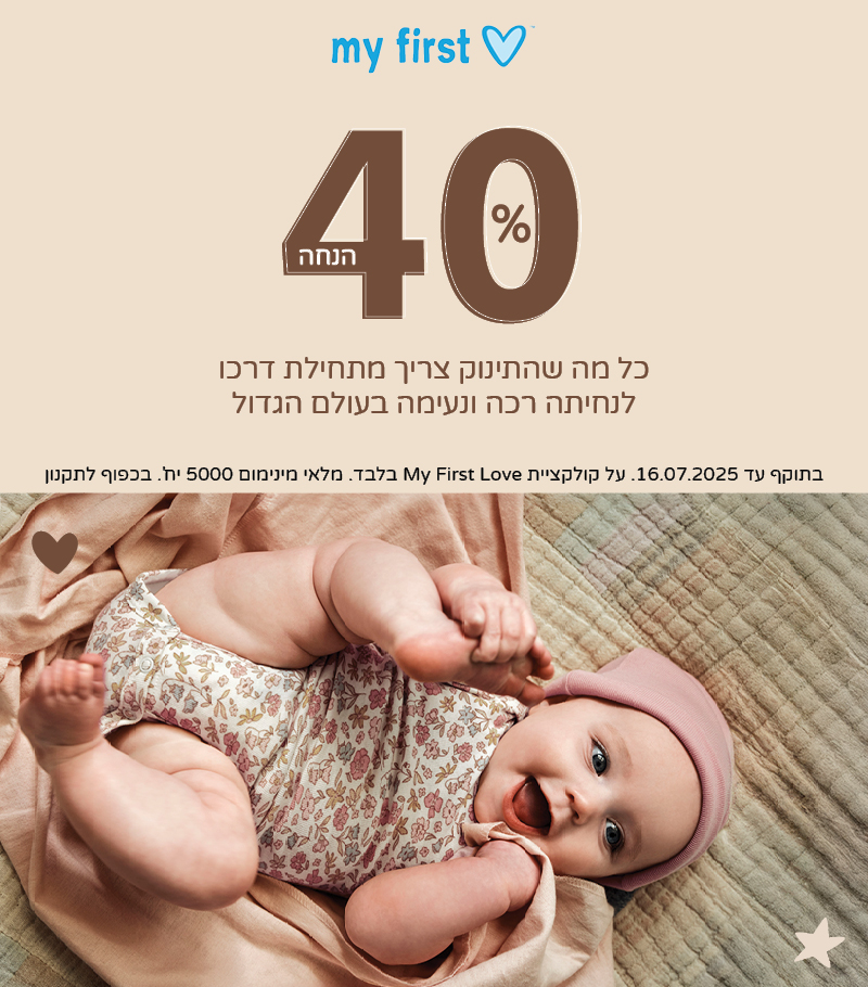  מיי פירסט לאב קולקציה חדשה בקרטרס.