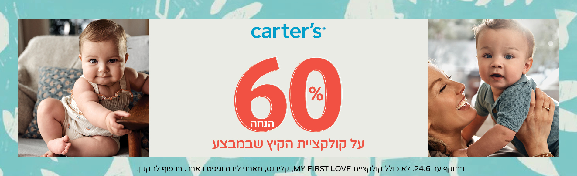 60% הנחה על קולקציית הקיץ