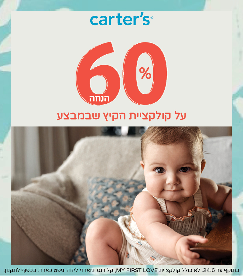 60% הנחה על קולקציית הקיץ