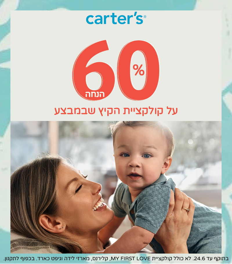 60% הנחה על קוקלציית הקיץ