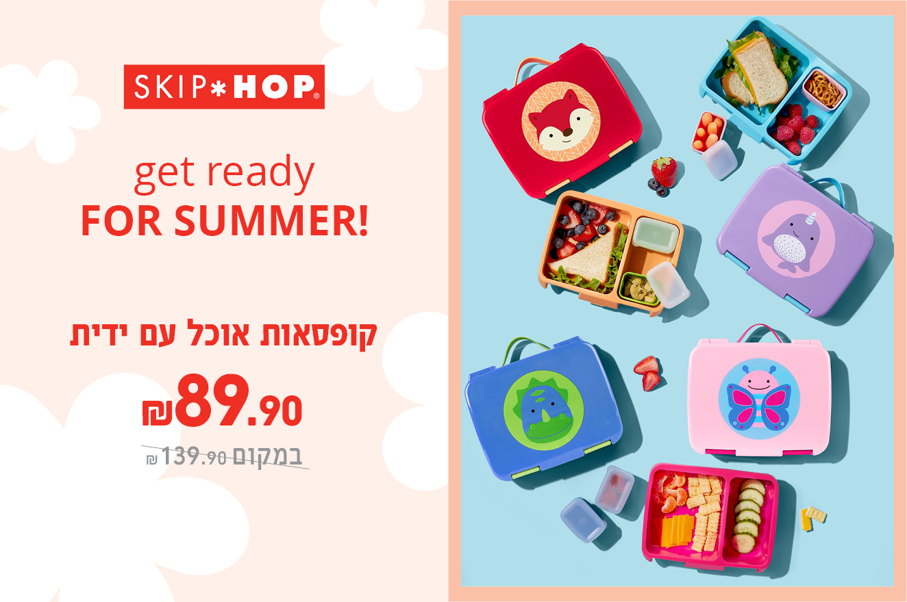 קולקציית סקיפ הופ -קופסאות אוכל 
