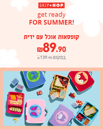 קולקציית סקיפ הופ -קופסאות אוכל 