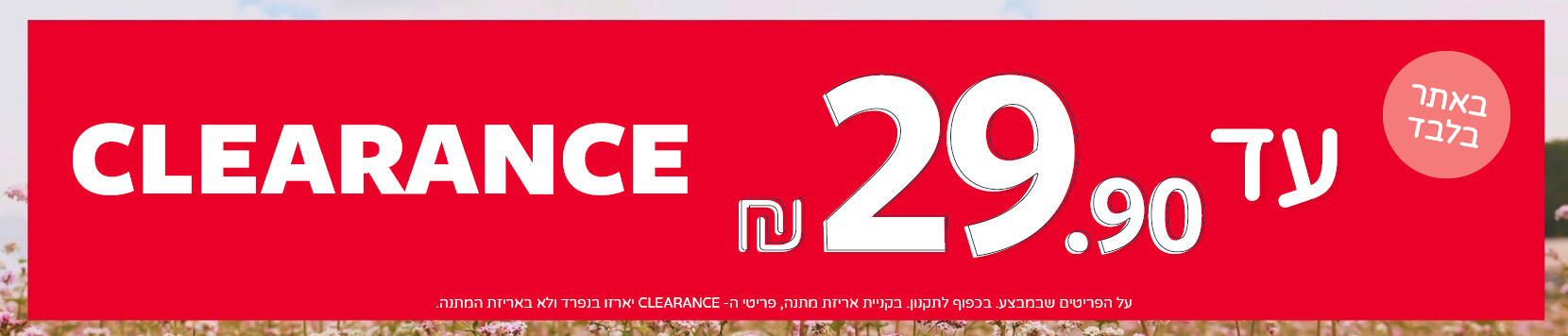 קלירנס של קולקציית קיץ במחירים עד 29.90 באתר בלבד 
