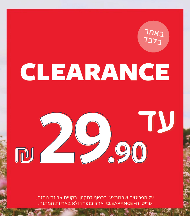 קלירנס של קולקציית קיץ במחירים עד 29.90 באתר בלבד 