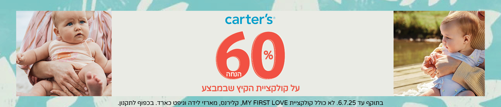 60% הנחה על קוקלציית הקיץ
