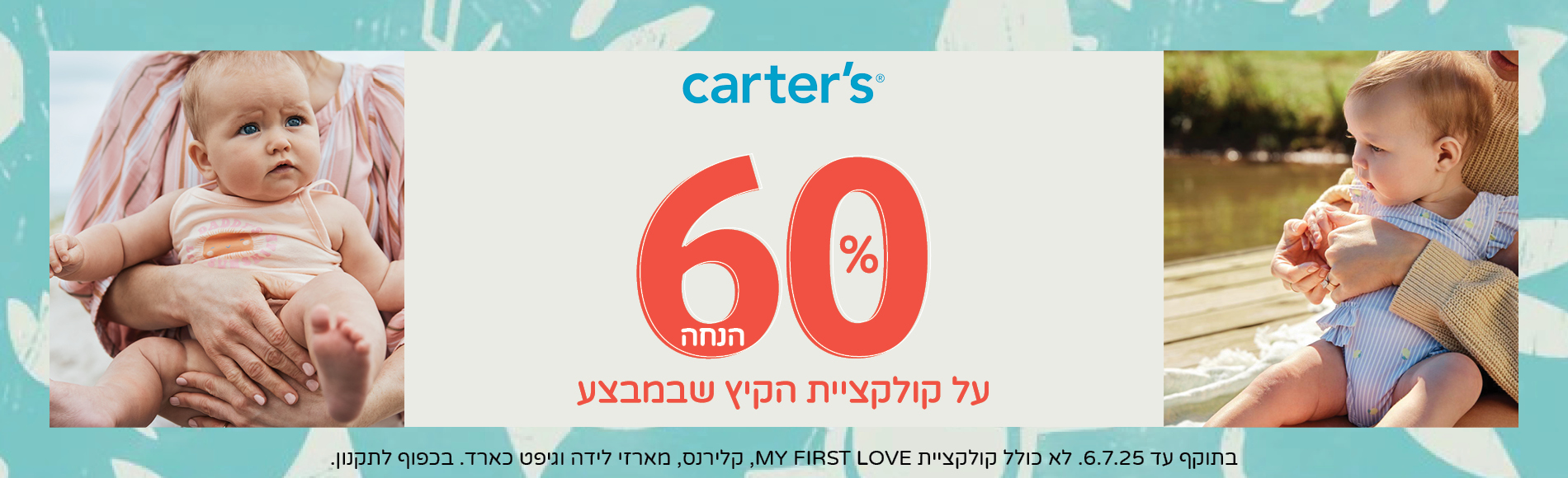 60% הנחה על קולקציית הקיץ